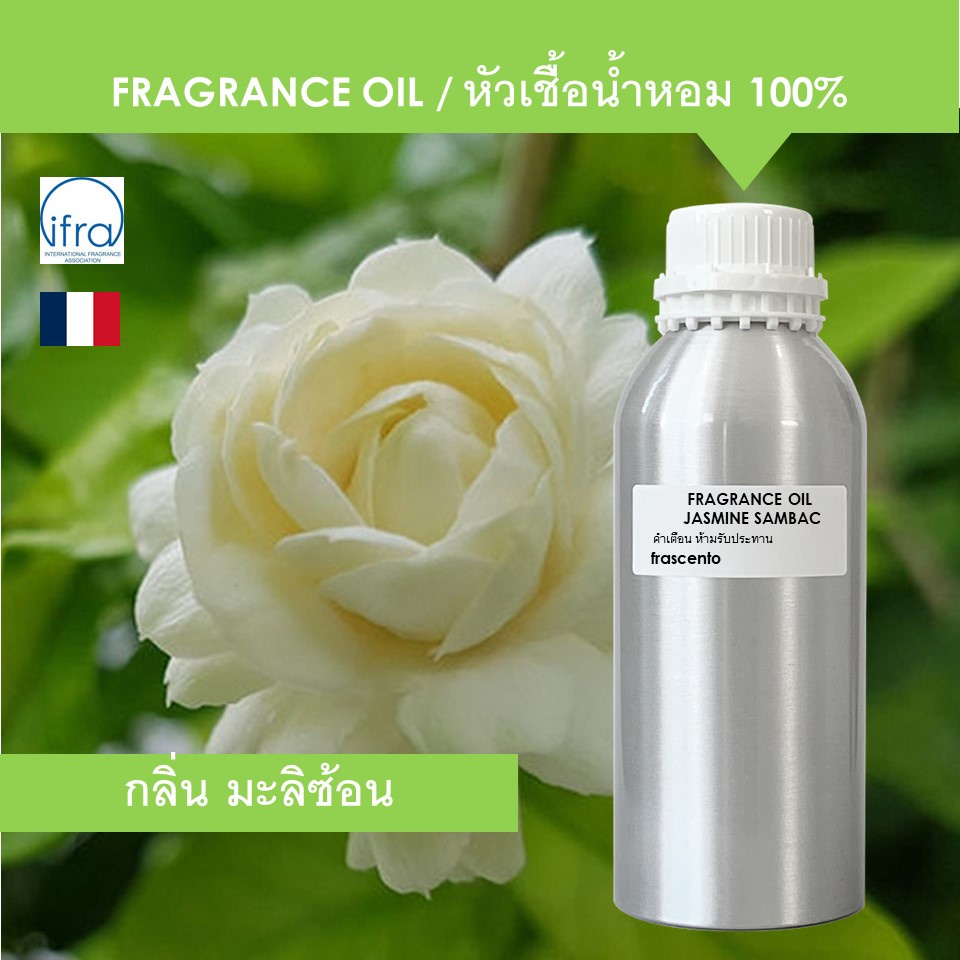 JASMINE SAMBAC FRAGRANCE OIL (1 kg) - หัวเชื้อน้ำหอม กลิ่น ดอกมะลิซ้อน เข้มข้นสูง ติดทนนาน