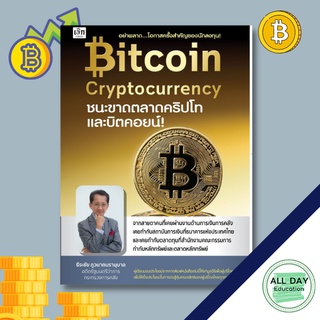 หนังสือ Bitcoin Cryptocurrency ชนะขาดตลาดคริปโทและบิตคอยน์ ธุรกิจ การลงทุน หุ้น [ออลเดย์ เอดูเคชั่น ]