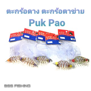 ตะกร้อดาง ตะกร้อตาข่าย เบอร์ 3-11ยี่ห้อ Pak Pao