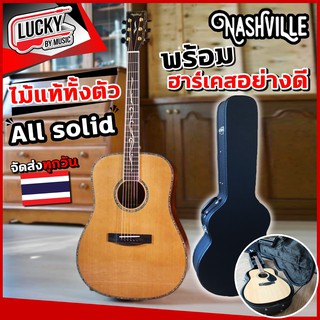 ไม้แท้ทั้งตัว Nashville รุ่น D-701e พร้อมภาคไฟฟ้า Fishman แสนคุ้ม All Solid 🔥 ฮาร์ดเคสอย่างดีแลกซื้อสุดคุ้ม ❗