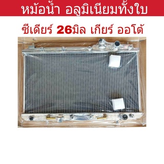 หม้อน้ำ ซีเดียร์ เกียร์ออโต้ 26มิล อลูมิเนียมทั้งใบ ( MI-9010-PP )