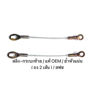 สลิงกระบะท้าย Tiger แท้ OEM สลิงฝาท้าย สำหรับดึงรั้งกะบะ สำหรับรถยนต์ TOYOTA TIGER ความยาว 31 CM. ราคาถูก ราคาต่อเส้น