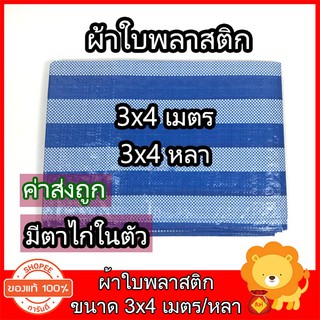 ผ้าใบพลาสติก ผ้าฟางฟ้าขาว ขนาด 3x4 ผ้าใบพลาสติกบลูชีท สีฟ้าขาว อย่างดี  มีตาไก่ในตัว ใช้กันแดด คลุมรถ กันฝน ปูพื้น