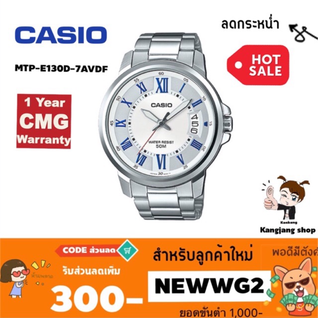 Casio Standard MTP-E130D-7AVDF สายสแตนเลส ของแท้ 💯% ประกันศูนย์ CMG 1 ปี นาฬิกาข้อมือเหมาะสำหรับผู้ชาย