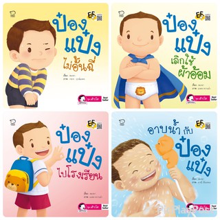 ถูกที่สุด!! นิทานป๋องแป๋ง ชุด เติบโต ชุดละ 4 เล่ม นิทานเสริมพัฒนาการ นิทานภาพ นิทานก่อนนอน นิทานเด็ก