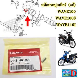 1ตัว สลักกระปุกเกียร์ (แท้ศูนย์) HONDA wave100 , wave100S , wave110i , เวฟ110i