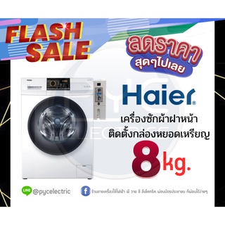 HAIER เครื่องซัก ฝาหน้า 8 กก. แบบหยอดเหรียญ รุ่น HW80-BP10HBI เครื่องหยอดประกัน1ปี