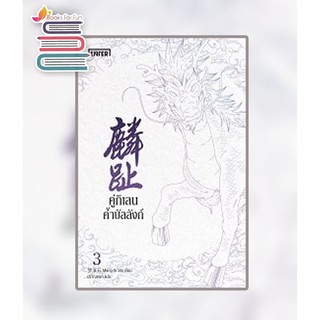คู่กิเลนค้ำบัลลังก์ 3 / Meng Xi Shi : ปราณหยก แปล / หนังสือใหม่
