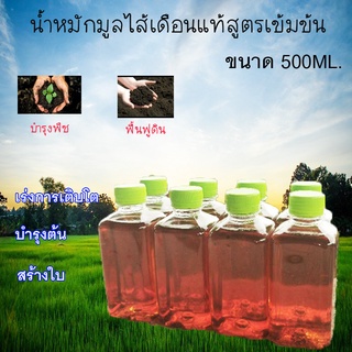 น้ำหมักมูลไส้เดือนแท้ ตัวช่วยกินเชื้อราต่างๆ ขนาด500ML บำรุงพืช ฟื้นฟูดิน บำรุงต้นไม้