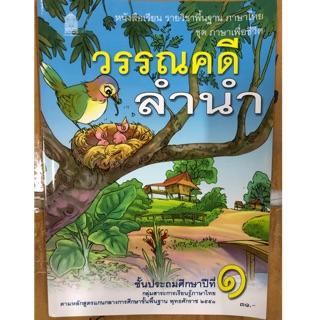 หนังสือเรียน วรรณคดีลำนำ ป.1 กระทรวงศึกษาธิการ