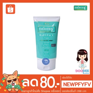 SMOOTH E BABYFACE FOAM โฟมสูตรไม่มีฟองแท้ NiS 100% (Non-Ionic)