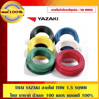 THAI YAZAKI สายไฟ THW 1.5 Sqmm. ไทย ยาซากิ สีแดง ม้วนละ 100 เมตร ของแท้ 100% มีสินค้าพร้อมจัดส่ง