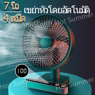 【พัดลมโรตารี่】 7นิ้ว จอแสดงผลLED พัดลมชาร์จ 5000mAhแบต เป่าได้12ชม พัดลมตั้งโต๊ะ  USBพัดลมชาร์จไฟ เขย่าหัวโดยอัตโนมัติ