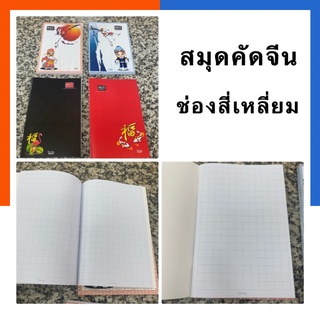 สมุดคัดจีน สมุดช่องสี่เหลี่ยม BSP (คละลาย)เย็บลวด 24แผ่น 70แกรม ขนาด 16*23.8ซม. พร้อมส่ง US.Station