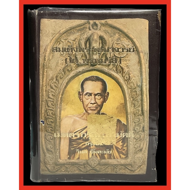 #Proลดแหลก8599จากราคา9999 #หนังสือสมเด็จพระพุฒาจารย์ [โต พรหมรังสี]โดย วิมล ยิ้มละมัย ปี 2516 ปกแข็ง