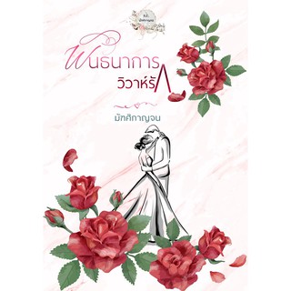 พันธการวิวาห์รัก / มัฑศิกาญจน / หนังสือใหม่