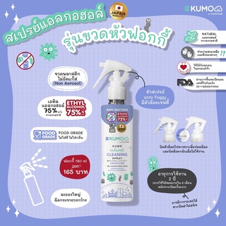 KUMO สเปรย์​แอลกอฮอล์ 75% ฟู้ดเกรด ขนาด180มล. รุ่นหัวฟ็อกกี้ ผลิตจากแอลกอฮอล์ธรรมชาติ มาตรฐานญี่ปุ่น