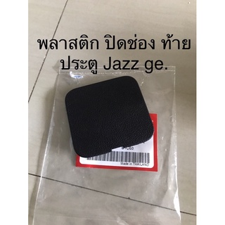 (แท้💯%)ฝาปิดแผงประตูท้าย Jazz Ge 08-13 อะไหล่แท้ศูนย์ฮอนด้า