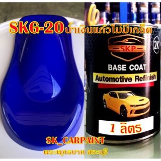 SKG-20 น้ำเงินแก้วไม่มีเกล็ด สีพ่นรถยนต์2K สีพ่นรถมอเตอร์ไซค์ สีรถ สีรถยนต์ สีรถมอเตอร์ไซค์ สีสเปรย์ สเปรย์