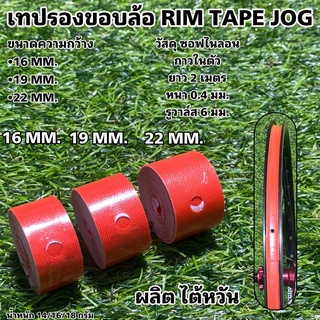 เทปรองขอบล้อ RIM TAPE JOG (1 ม้วน ยาว 2 เมตร ใช้กับ 1 ล้อ) ผลิตไต้หวัน