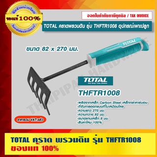 TOTAL คราดเหล็ก คราดพรวนดิน รุ่น THFTR1008 อุปกรณ์เพาะปลูก ขนาด 82 x270 มม. ของแท้ 100% ราคารวม VAT แล้ว