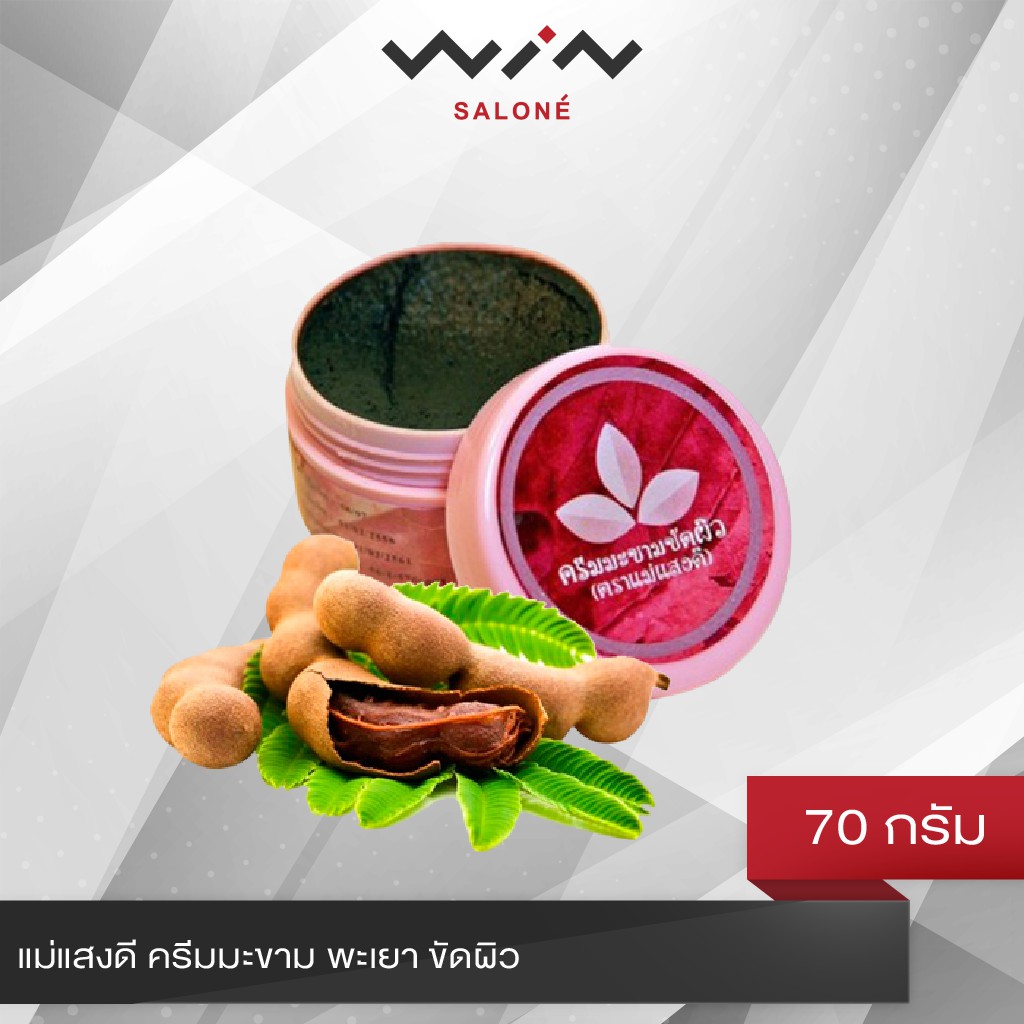 แม่แสงดี ครีมมะขาม พะเยา ขัดผิว 70 กรัม ใช้ขัดหน้าหรือขัดผิว