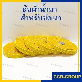 ล้อผ้าอาบน้ำยา 6นิ้ว ลูกผ้าขัดเงาแบบมีน้ำยา 50ชั้น ขัดเงาอย่างมีประสิทธิภาพ สำหรับใส่มอเตอร์ (5987)