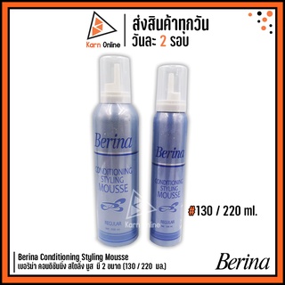 Berina Conditioning Styling Mousse เบอริน่า คอนดิชันนิ่ง สไตลิ่ง มูส  มี 2 ขนาด ( 130 / 220  ml . )