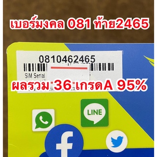 เบอร์มงคล 081ท้ายนิยม 2465 ผลรวมดี 36 เกรดA 95% ซิมAIS เติมเงิน