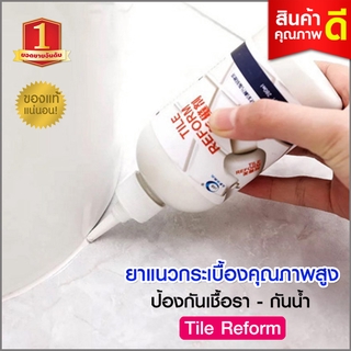 ยาแนว ยาแนวเอนกประสงค์ กาวยาแนว ยาแนวกระเบื้องคุณภาพสูง สีขาว Tile Reform 280 ml กาวยาแนวกระเบื้อง