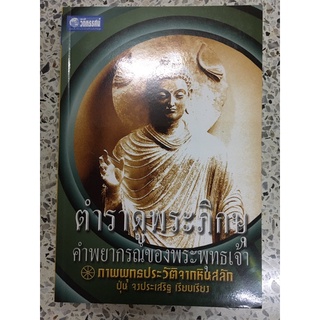 หนังสือตำราดูพระภิกษุคำพยากรณ์ของพระพุทธเจ้า