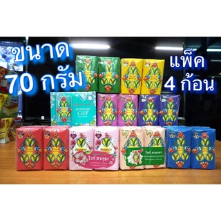 PARROT สบู่นกแก้ว ขนาด 70 กรัม แพคละ 4 ก้อน สบู่