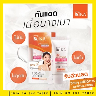 (สูตรใหม่ คุมความมัน) กันแดด KA UV WHITENING SOFT CREAM SPF 50++++ กันแดดเคเอ ยูวี ไวท์เทนนิ่ง ซอฟท์ครีม