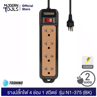 TOSHINO N1-375-2M(BK) รางปลั๊กไฟ 4 ช่อง 1 สวิตช์ 2,300 วัตต์ สาย 3x0.75 ยาว 2 เมตร (สีดำ) มอก. 2432-2555 | MODERNTOOLS OFFICIAL