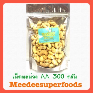 เม็ดมะม่วง หิมพานต์ ดิบ AAA เม็ดจัมโบ้ ปริมาณ 300 กรัม