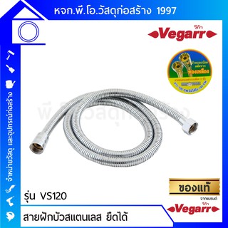 สายฝักบัวสแตนเลสชุบเงาอย่างดี ยี่ห้อ VEGARR รุ่น VS120 ระบบล็อก2ชั้น ถ้วยน็อตผลิตจากทองเหลือง ยาว 120 ซม. ยืดได้ 140 ซม.