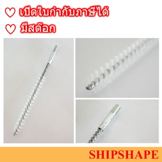 แปรงแยงท่อ ไนล่อน Condenser Tube Brush, NYLON ออกใบกำกับภาษีได้ครับ แปรงแยงจุ๊ป จุ๊บ เกลียวนอก 1/4"