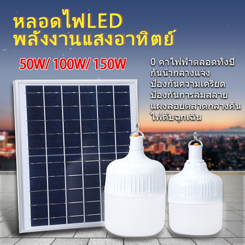Solar Light ไฟตุ้ม โซล่าเซลล์  50W 100W 150W Solar Cell light bulb แผงโซล่าเซลล์และหลอดไฟ Solar bulb remote control