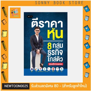 P -  🧧 คู่มือลงทุน 🧧 หนังสือ ตีราคาหุ้น 8 กลุ่มธุรกิจใกล้ตัว