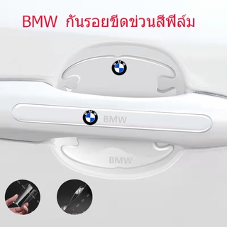 [BMW] 12 ชิ้น แผ่นติดมือจับประตูรถยนต์ ซิลิโคนใส กันรอยขีดข่วนสีฟิล์ม สติกเกอร์ตกแต่งรถยนต์ ป้องกันรอย ติดรถ ที่จับ กันรอยประตูรถยนต์