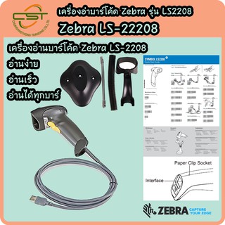 Zebra Motorola Symbol LS2208 USB พร้อมขาตั้งอัตโนมัติ รับประกัน 5 ปี เครื่องอ่านบาร์โค้ด เครื่องสแกนบาร์โค้ด ของแท้ 100%