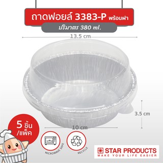 ถาดฟอยล์ Star Products 3383-P พร้อมฝา บรรจุ 5 ชิ้น/แพ็ค