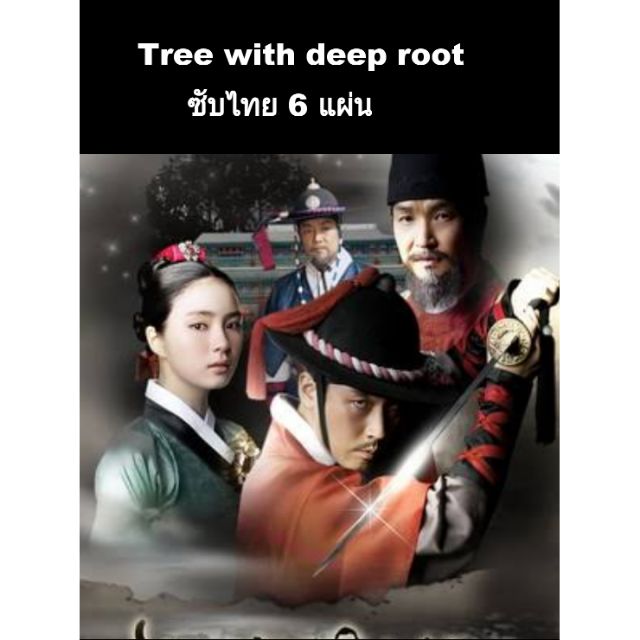 ซีรีส์เกาหลี Tree with deep root 6 dvd