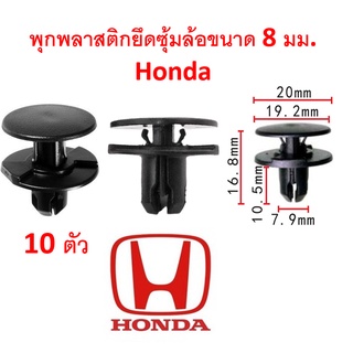 SKU-A161( 10ตัว) พุกพลาสติกยึดซุ้มล้อพลาสติกสำหรับรู 8 มม. HONDA ใช้ได้ทุกรุ่น (แทน 91501-TR0-003)