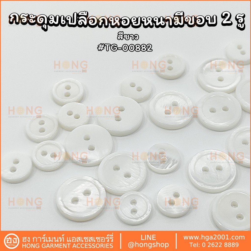กระดุมเปลือกหอย(ขอบหนา) Shell Buttons 2รู #TG-00882 Mother of Pearl Button