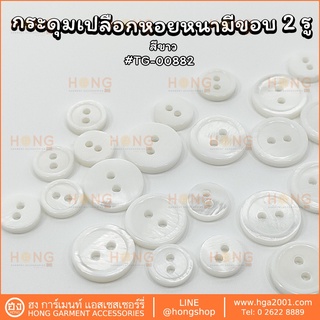 กระดุมเปลือกหอย(ขอบหนา) Shell Buttons 2รู #TG-00882 Mother of Pearl Button