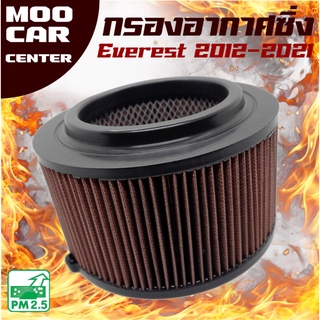 กรองอากาศ กรองซิ่ง ฟอร์ด เอเวอเรสต์ ปี 2012-2021 (เครื่อง 2.2 และ 3.2) / Ford Everest / กรองผ้า กรองแต่ง