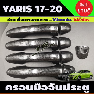 ครอบมือจับประตู ครอบมือเปิดประตู ลายคาร์บอน TOYOTA YARIS ATIVE 2017-2020 (ใส่ได้ 4ประตูและ5ประตู) รุ่นไม่TOP