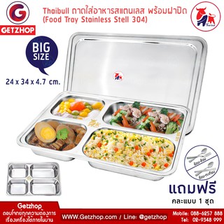 Thaibull ถาดอาหาร ถาดใส่อาหาร ถาดหลุมสแตนเลส 4 ช่อง พร้อมฝาปิด Food tray TBSS-4E (Stainless 304) รุ่นใหญ่!