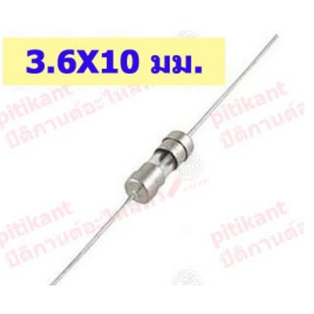 ฟิวส์หลอดแก้วขนาด 3.6 X 10 มม. ทนแรงดัน 250 โวลต์ 5 แอมป์ แบบมีเส้นลวดต่อลงปริ้นท์ สินค้าในไทย ส่งไวจริงๆ